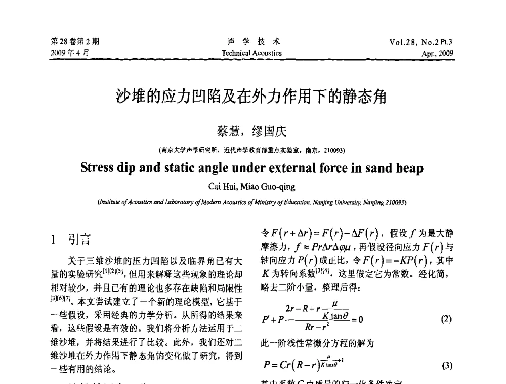 沙堆的应力凹陷及在外力作用下的静态角 - 2009年度全国物理声学会议