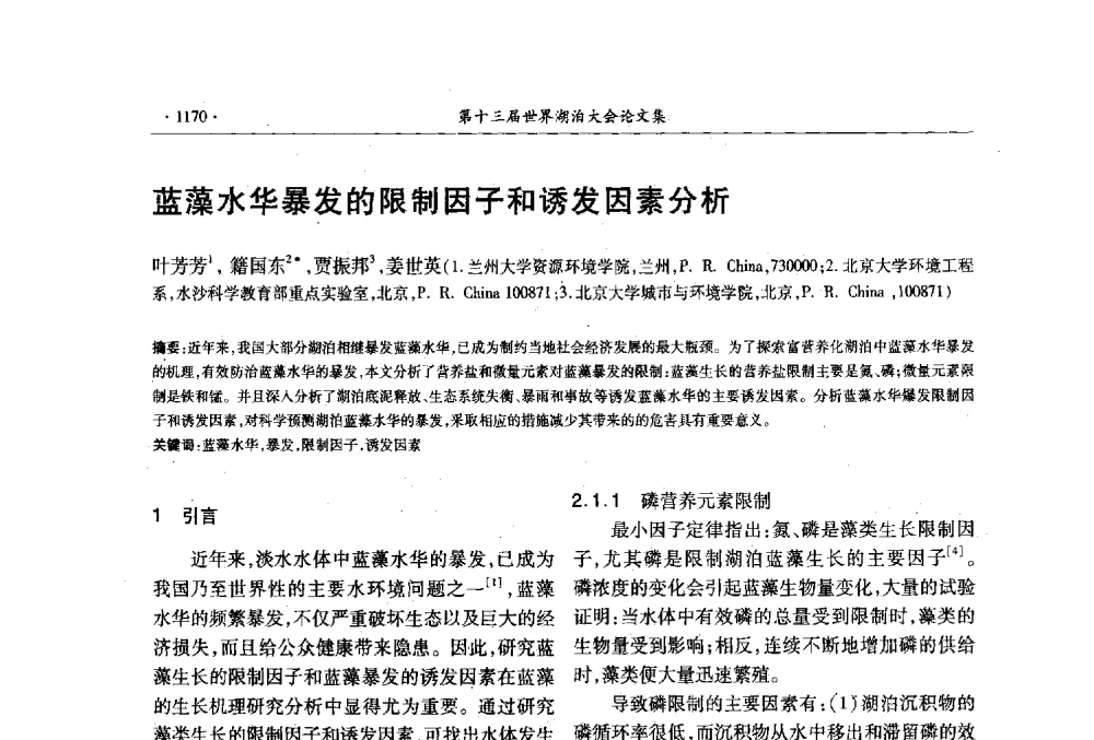 蓝藻水华暴发的限制因子和诱发因素分析 - 第十三届世界湖泊大会