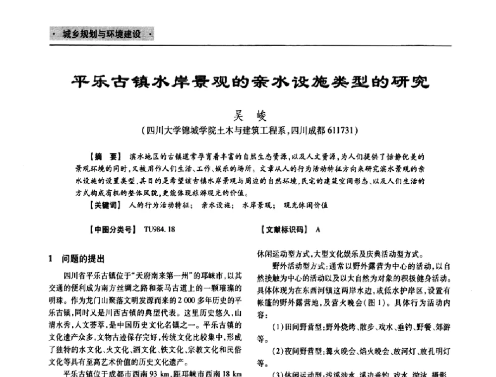 平乐古镇水岸景观的亲水设施类型的研究 - 四川省土木建筑学会第十次代表大会暨第34届学术年会
