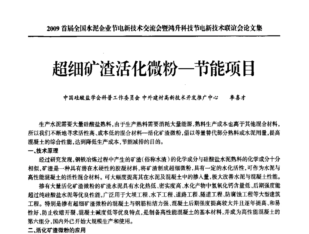 超细矿渣活化微粉—节能项目 - 2009首届全国水泥企业节电新技术交流会暨鸿升科技节电新技术联谊会