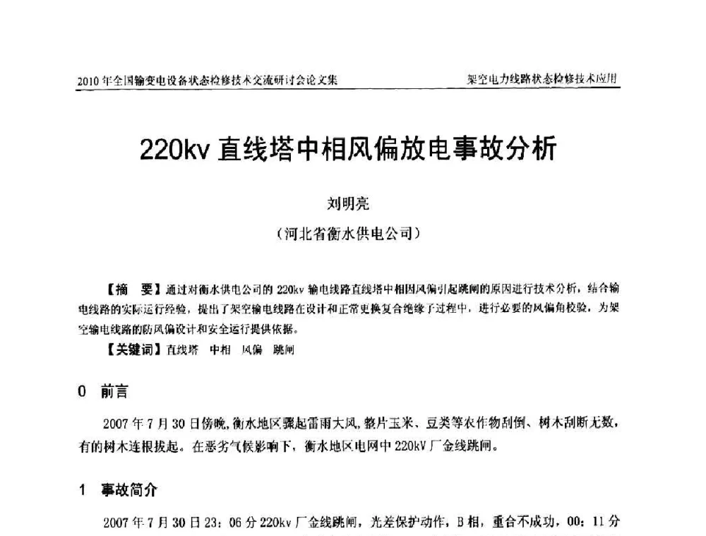220kv直线塔中相风偏放电事故分析 - 2010年全国输变电设备状态检修技术交流研讨会
