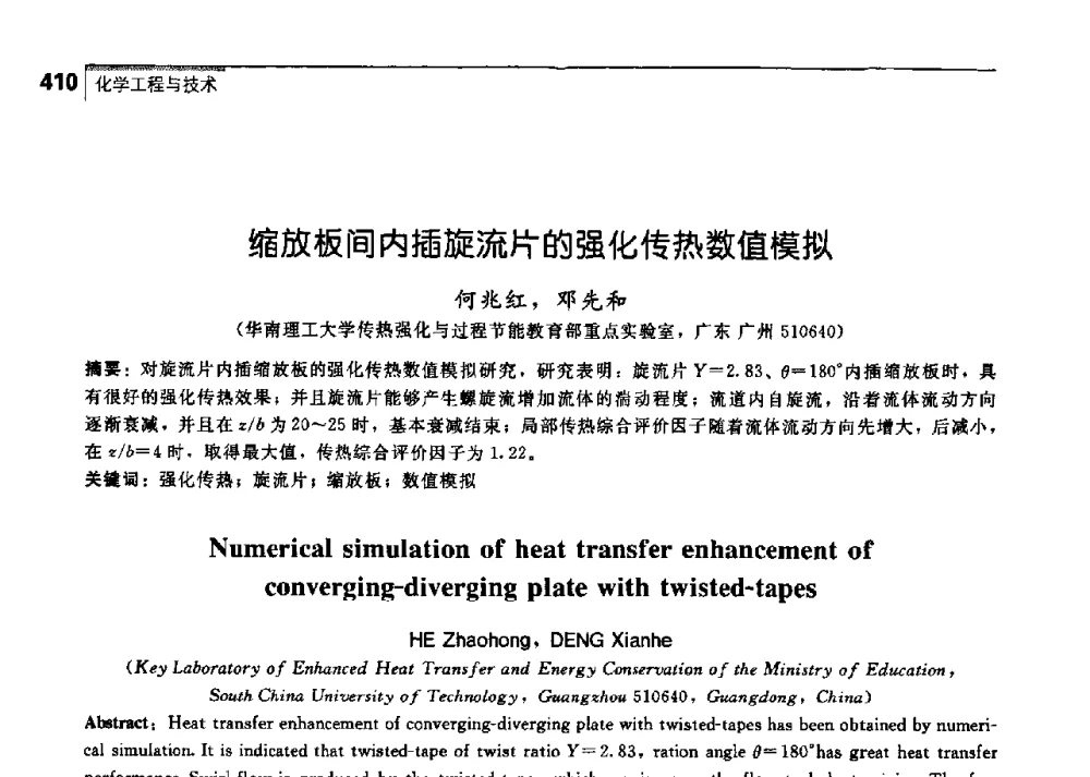 缩放板间内插旋流片的强化传热数值模拟 - 中国工程院化工、冶金与材料工学部第七届学术会议