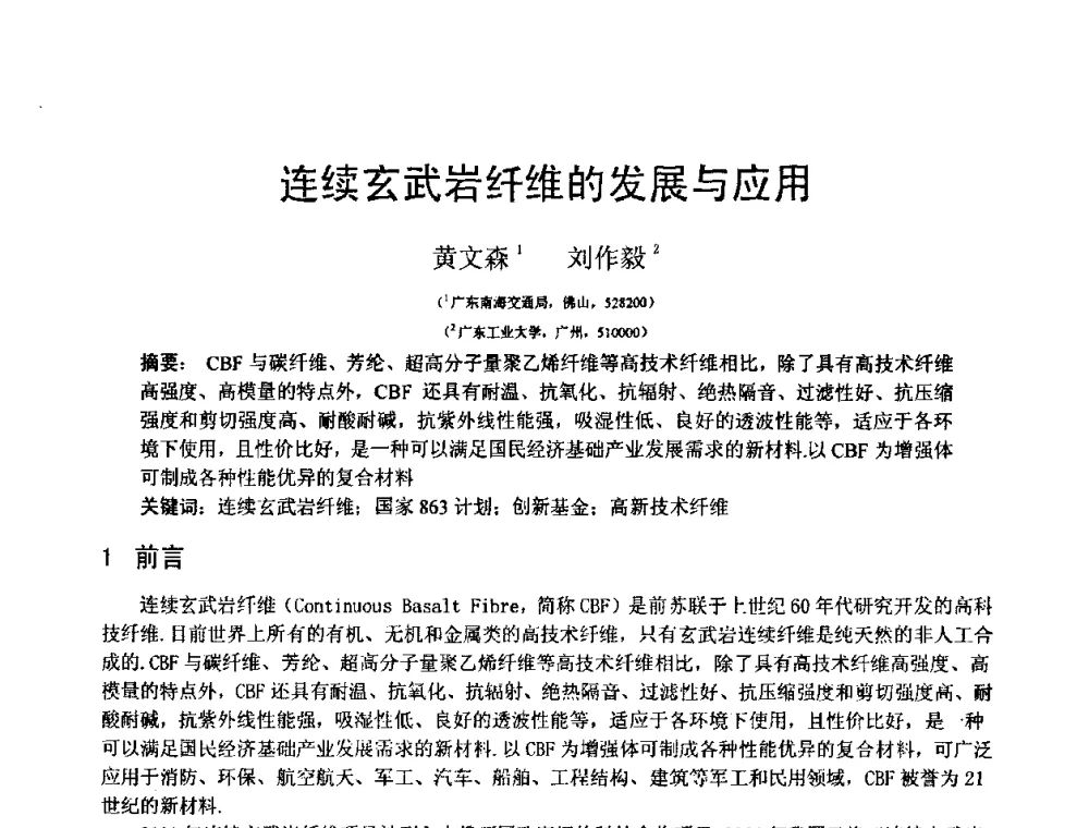 连续玄武岩纤维的发展与应用 - 第十三届纤维混凝土学术会议暨第二届海峡两岸三地混凝土技术研讨会