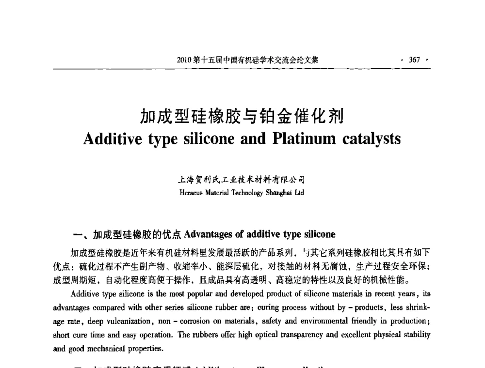 加成型硅橡胶与铂金催化剂 - 第十五届全国有机硅学术交流会