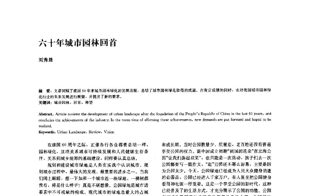 六十年城市园林回首 - 中国风景园林学会2010年会