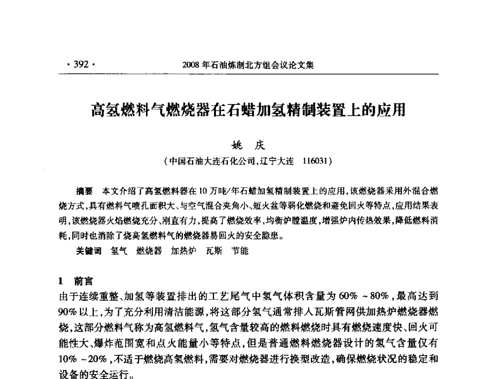 高氢燃料气燃烧器在石蜡加氢精制装置上的应用 - 2008年中国石油化工信息学会石油炼制分会北方组会议