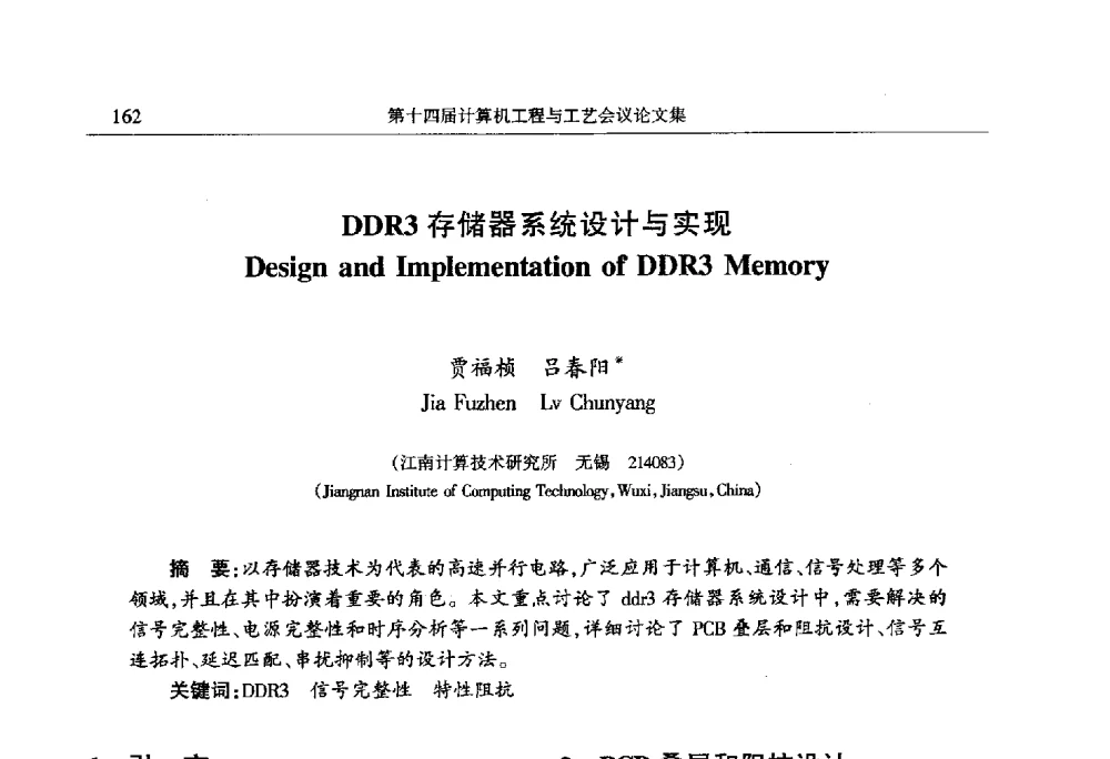 DDR3存储器系统设计与实现 - 第十四届计算机工程与工艺会议(NCCET10)