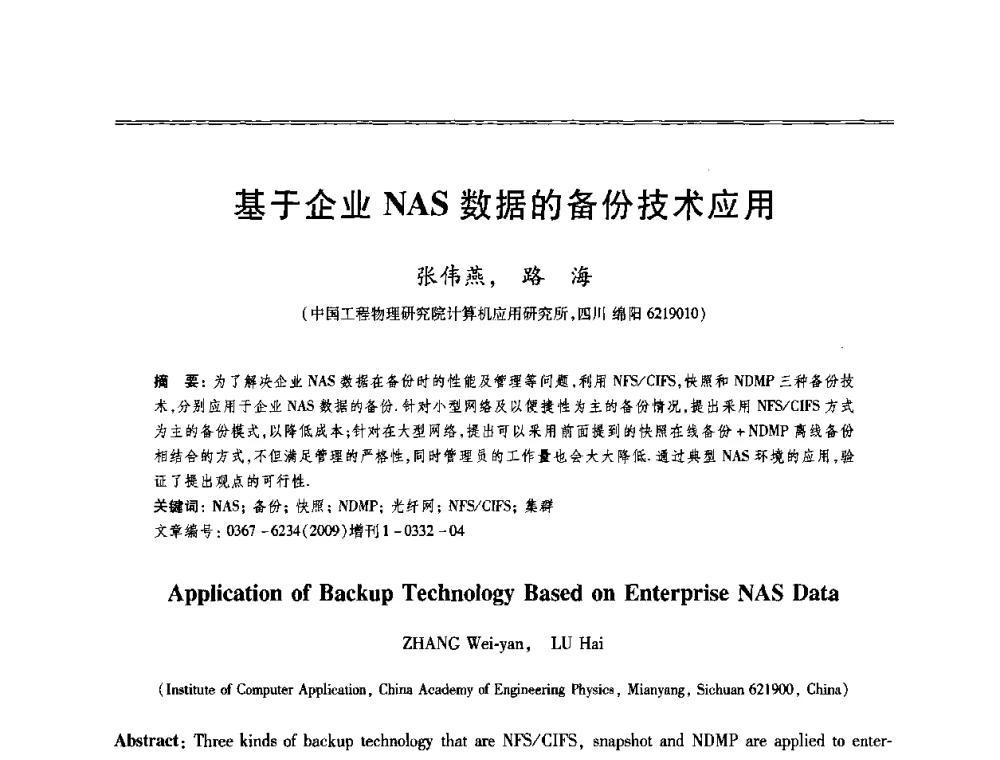 基于企业NAS数据的备份技术应用 - 第十三届全国容错计算学术会议