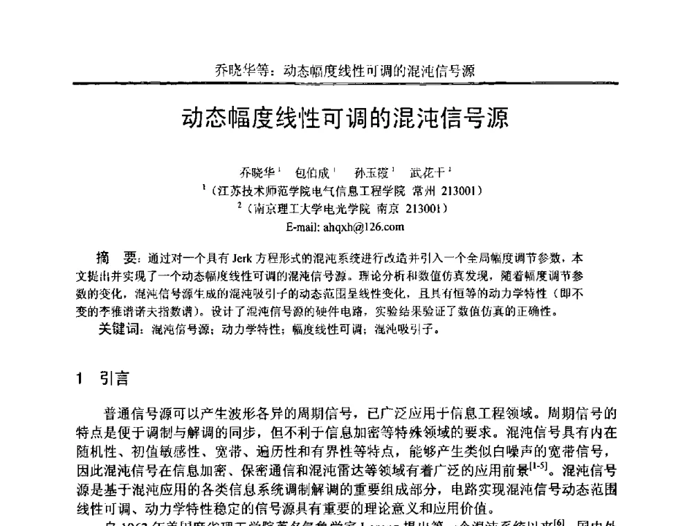 动态幅度线性可调的混沌信号源 - 中国电子学会电路与系统学会第二十二届年会