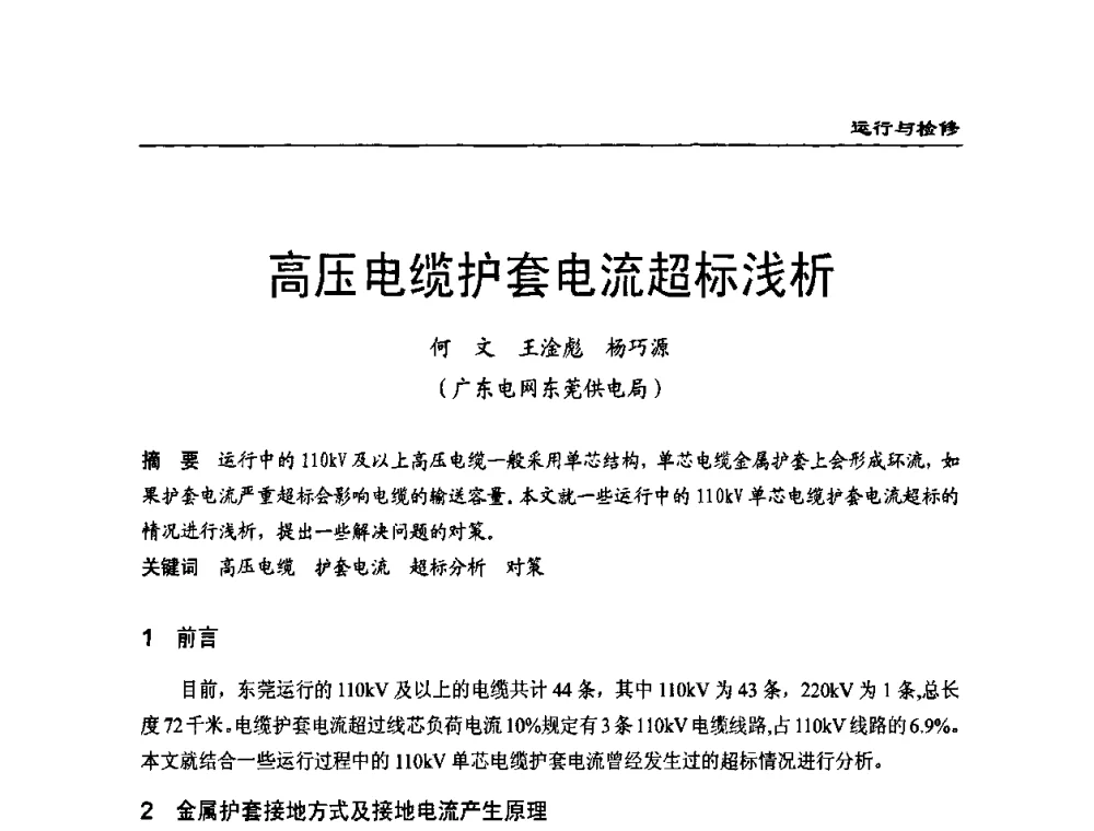 高压电缆护套电流超标浅析 - 全国第八次电力电缆运行经验交流会