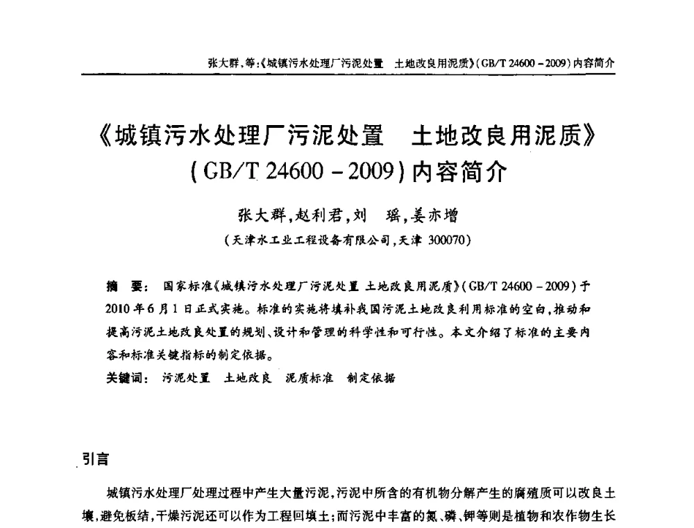 《城镇污水处理厂污泥处置 土地改良用泥质》(GB_T 24600-2009)内容简介 - 中国土木工程学会全国排水委员会2010年年会