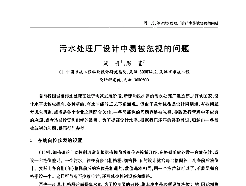 污水处理厂设计中易被忽视的问题 - 中国土木工程学会全国排水委员会2010年年会