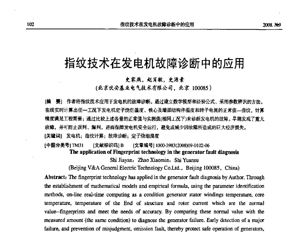 指纹技术在发电机故障诊断中的应用 - 中国电工技术学会大电机专业委员会2008年学术年会