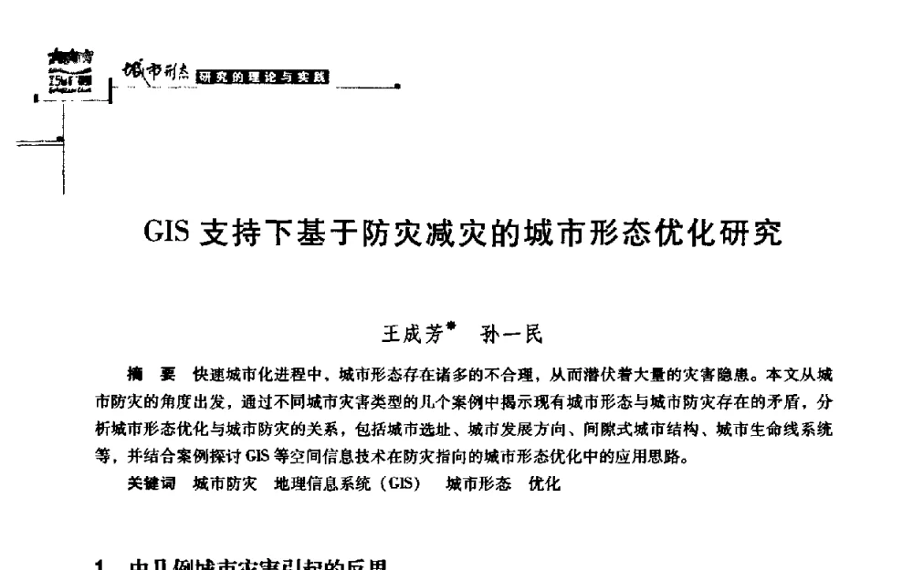 GIS支持下基于防灾减灾的城市形态优化研究 - 第16届国际城市形态论坛