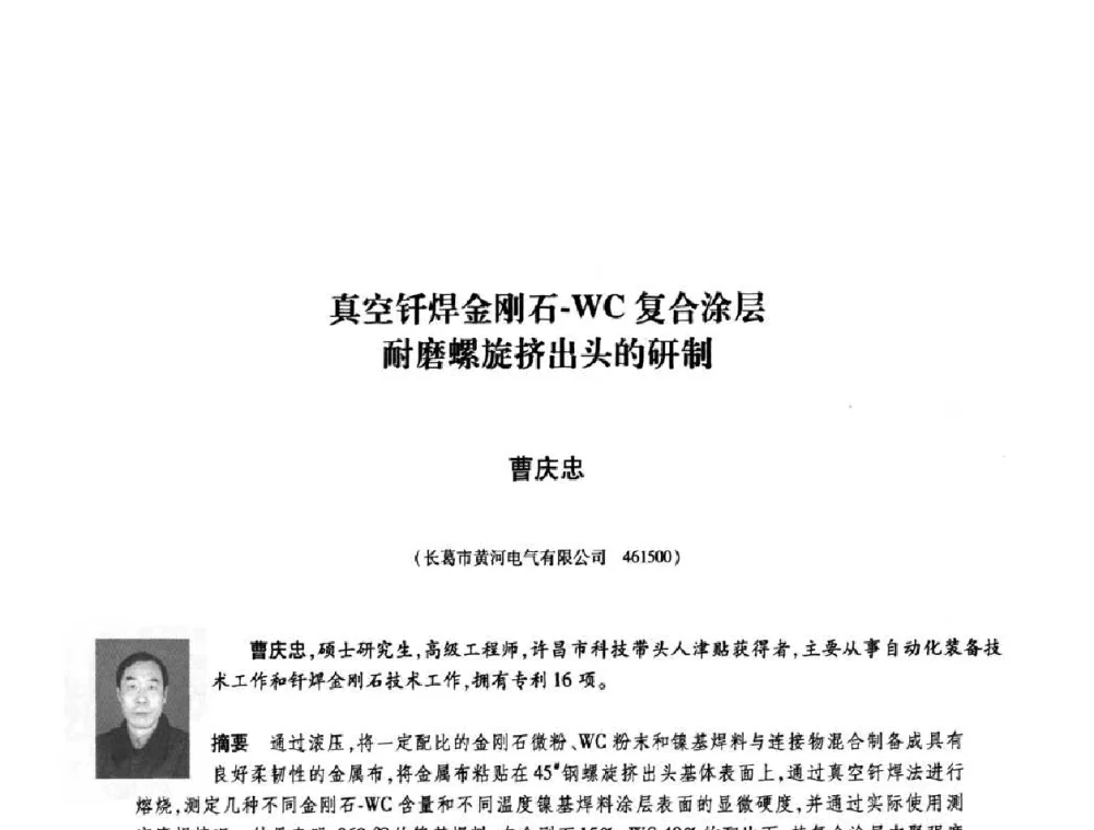 真空钎焊金刚石-WC复合涂层耐磨螺旋挤出头的研制 - 庆祝中国人造金刚石诞生45周年大会暨第五届郑州国际超硬材料及制品研讨会