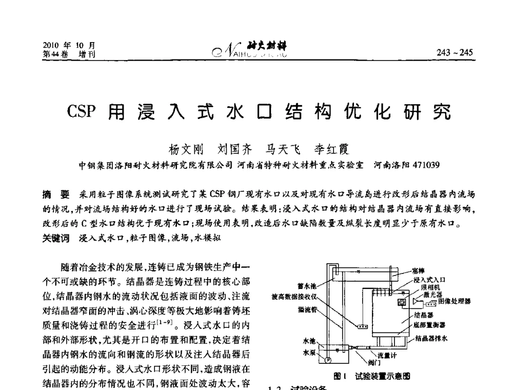 CSP用浸入式水口结构优化研究 - 第十二届全国耐火材料青年学术报告会