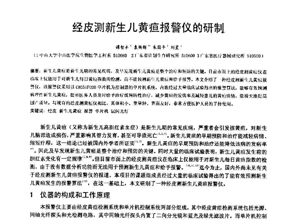 经皮测新生儿黄疸报警仪的研制 - 中国仪器仪表学会、中国电子学会2008年医疗仪器学术年会