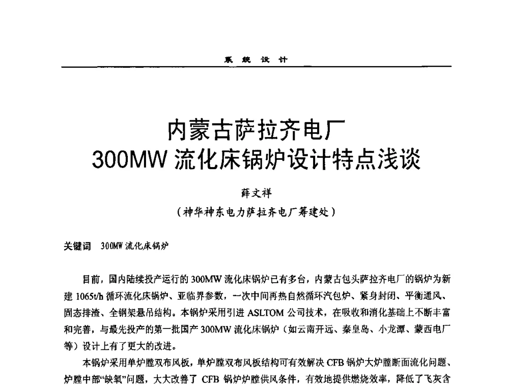 内蒙古萨拉齐电厂300MW流化床锅炉设计特点浅谈 - 全国电力行业CFB机组技术交流服务协作网2009技术交流会