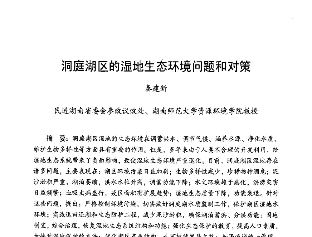 洞庭湖区的湿地生态环境问题和对策 - 长江流域湖泊的保护与管理研讨会