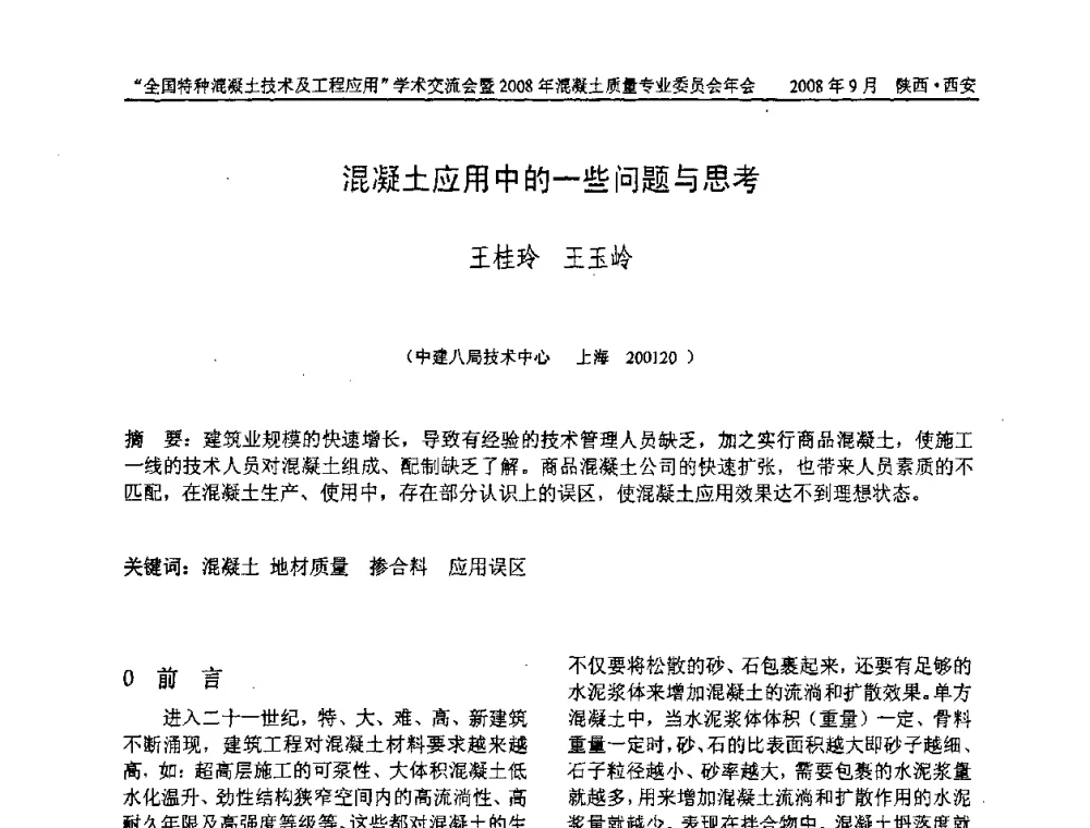 混凝土应用中的一些问题与思考 - “全国特种混凝土技术及工程应用”学术交流会暨2008年混凝土质量专业委员会年会