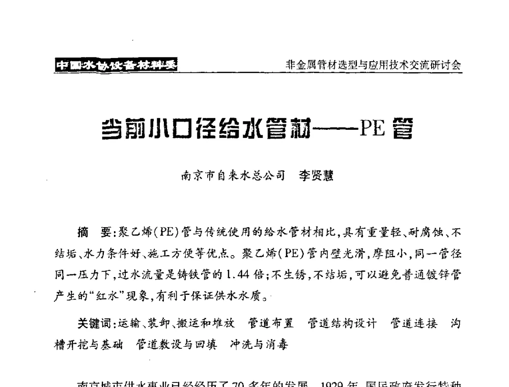 当前小口径给水管材——PE管 - 中国水协设备材料委非金属管材选型与应用技术交流研讨会