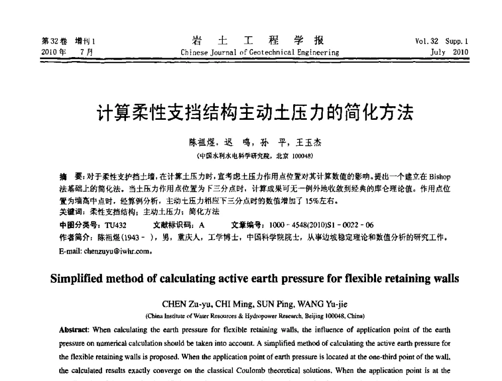 计算柔性支挡结构主动土压力的简化方法 - 第六届全国基坑工程研讨会