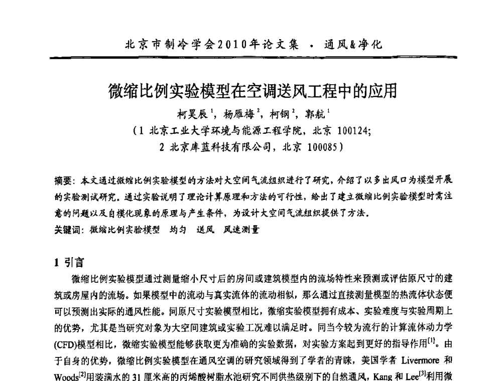 微缩比例实验模型在空调送风工程中的应用 - 庆祝北京制冷学会成立三十周年暨第十届学术年会