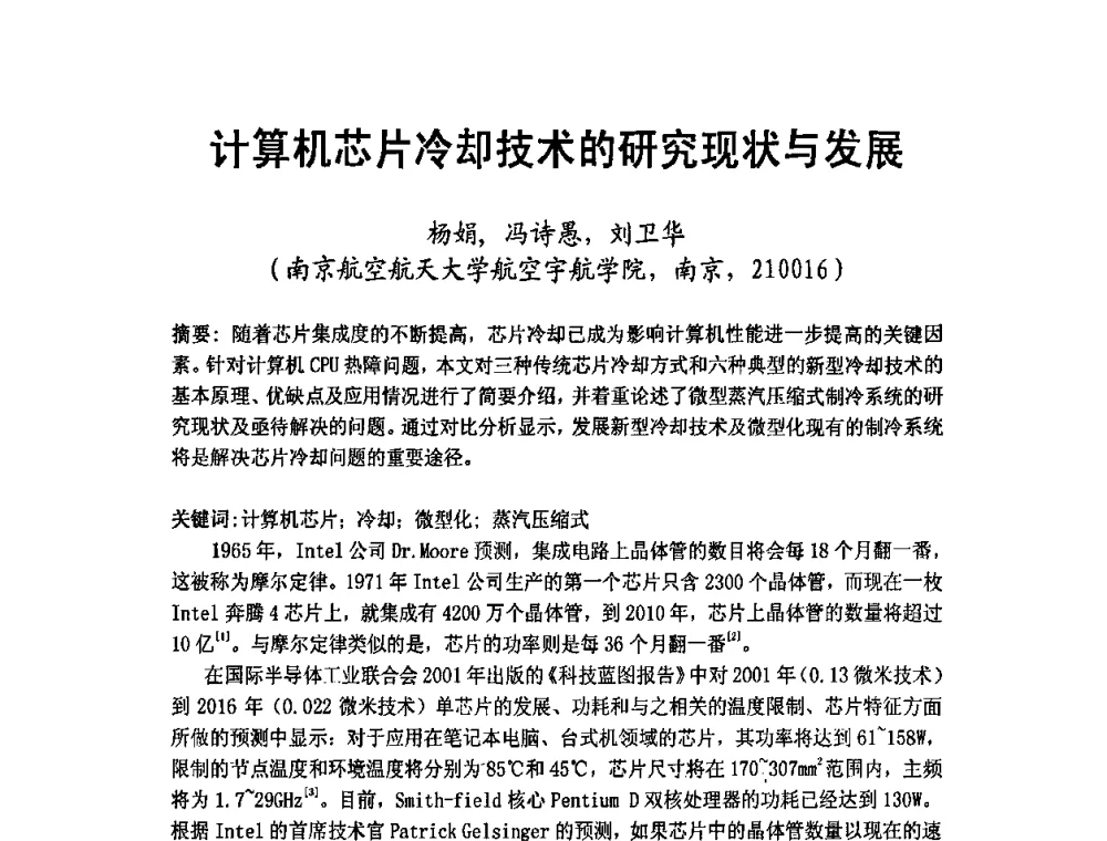 计算机芯片冷却技术的研究现状与发展 - 2009年江苏暖通空调制冷学术年会