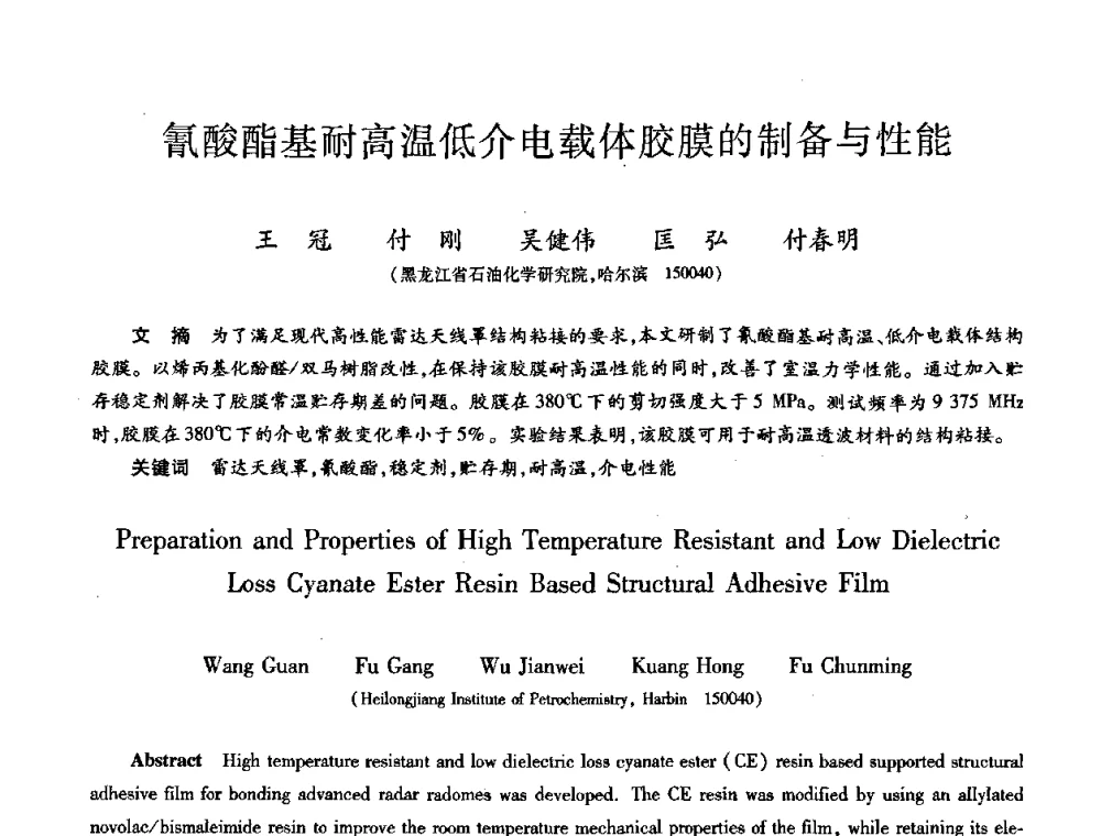 氰酸酯基耐高温低介电载体胶膜的制备与性能 - 第八届全国先进功能复合材料技术学术交流会