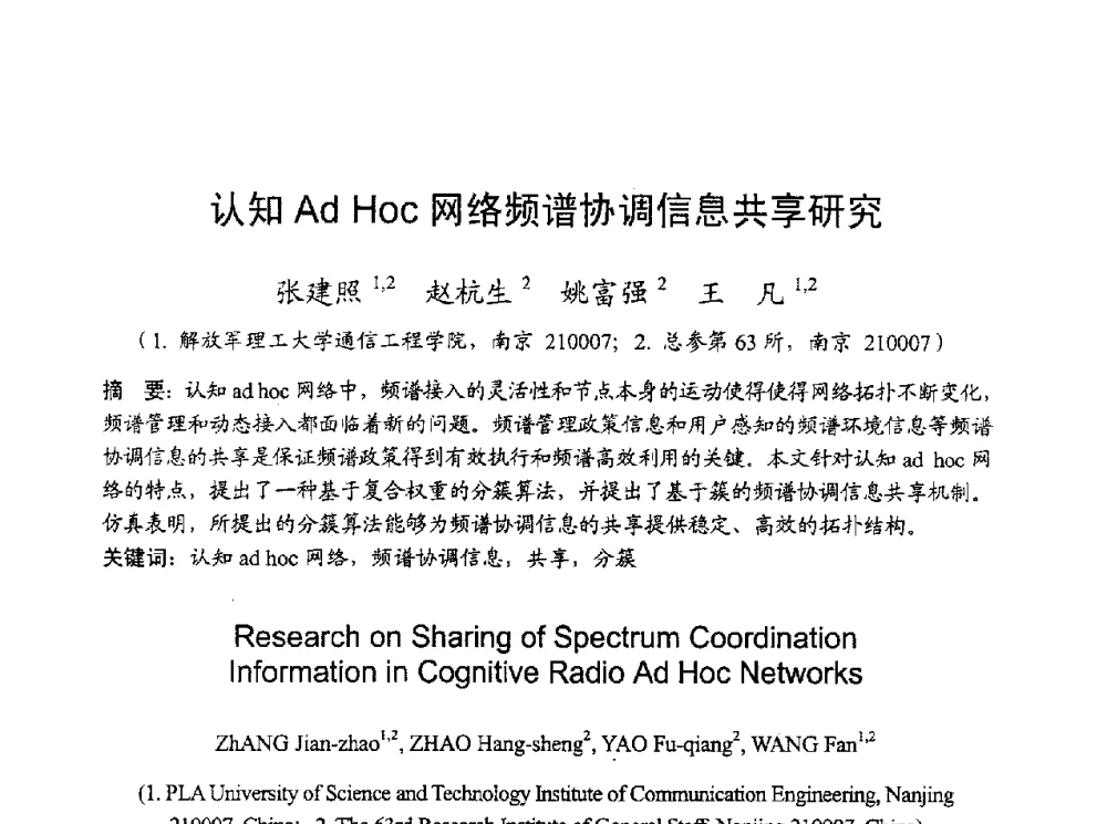 认知Ad Hoc网络频谱协调信息共享研究 - 2010年全国无线电应用与管理学术会议