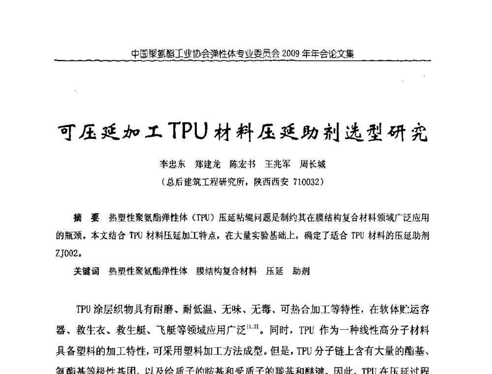 可压延加工TPU材料压延助剂选型研究 - 中国聚氨酯工业协会弹性体专业委员会2009年年会