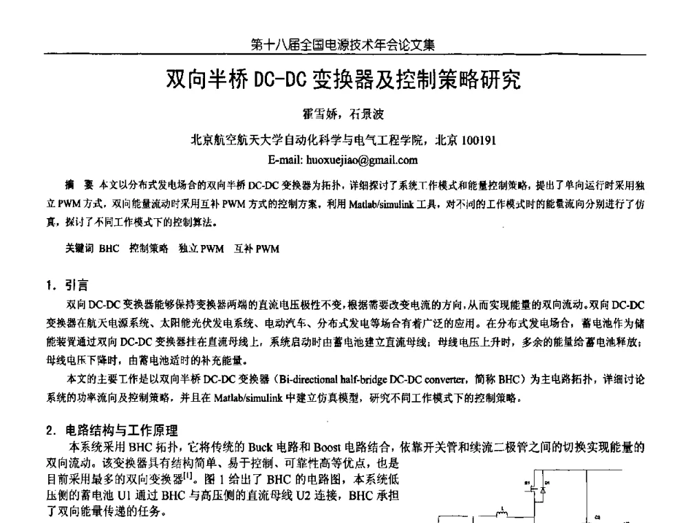 双向半桥DC-DC变换器及控制策略研究 - 中国电源学会第18届全国电源技术年会