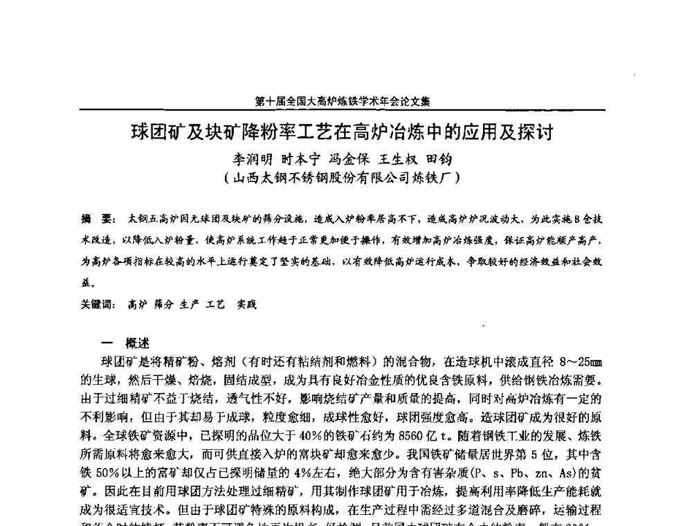 球团矿及块矿降粉率工艺在高炉冶炼中的应用及探讨 - 第10届全国大高炉炼铁学术年会