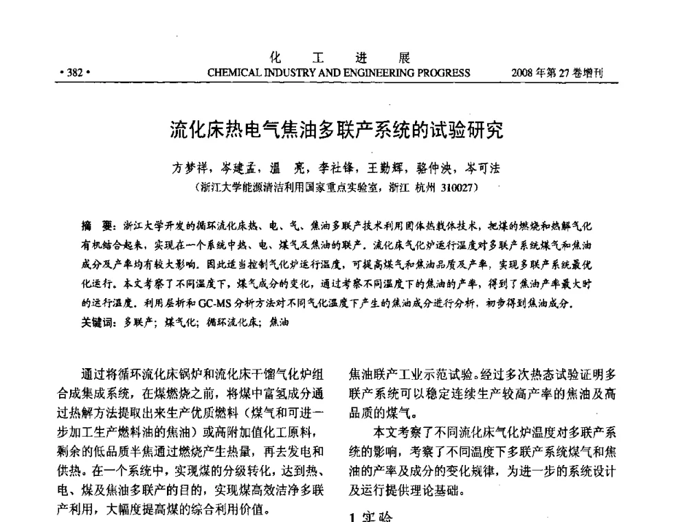 流化床热电气焦油多联产系统的试验研究 - 2008年石油补充与替代能源开发利用技术论坛