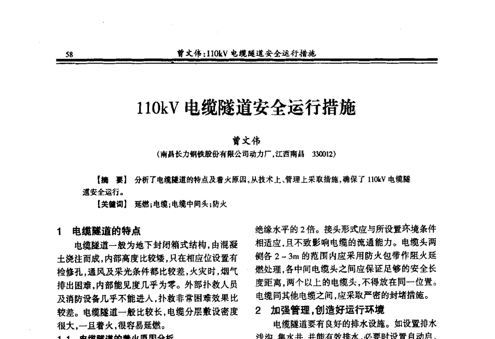110kV电缆隧道安全运行措施 - 2009年全国冶金供用电专业年会