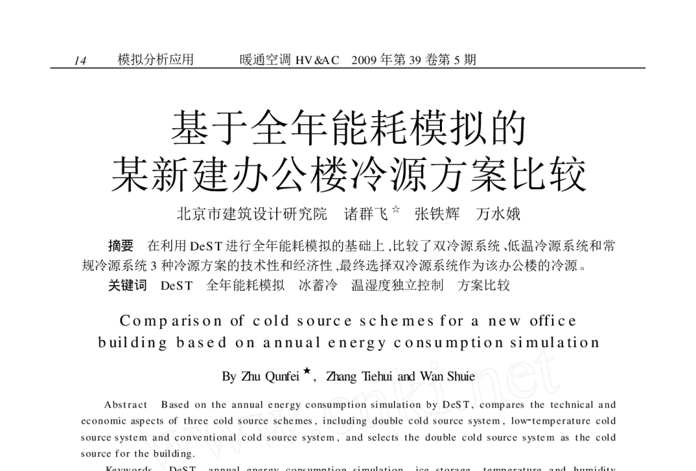 基于全年能耗模拟的某新建办公楼冷源方案比较 - 2009年全国暖通空调专业委员会空调模拟分析学组学术交流会