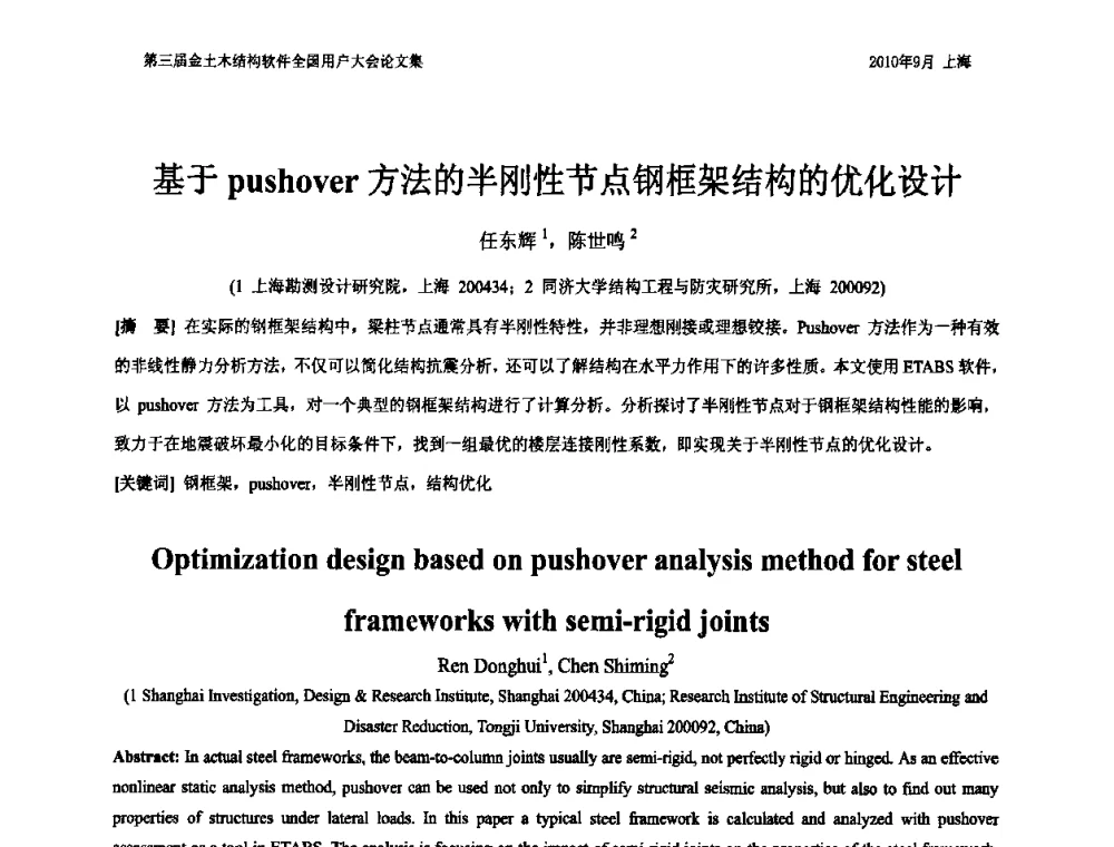 基于pushover方法的半刚性节点钢框架结构的优化设计 - CUC’2010金土木结构软件全国用户大会