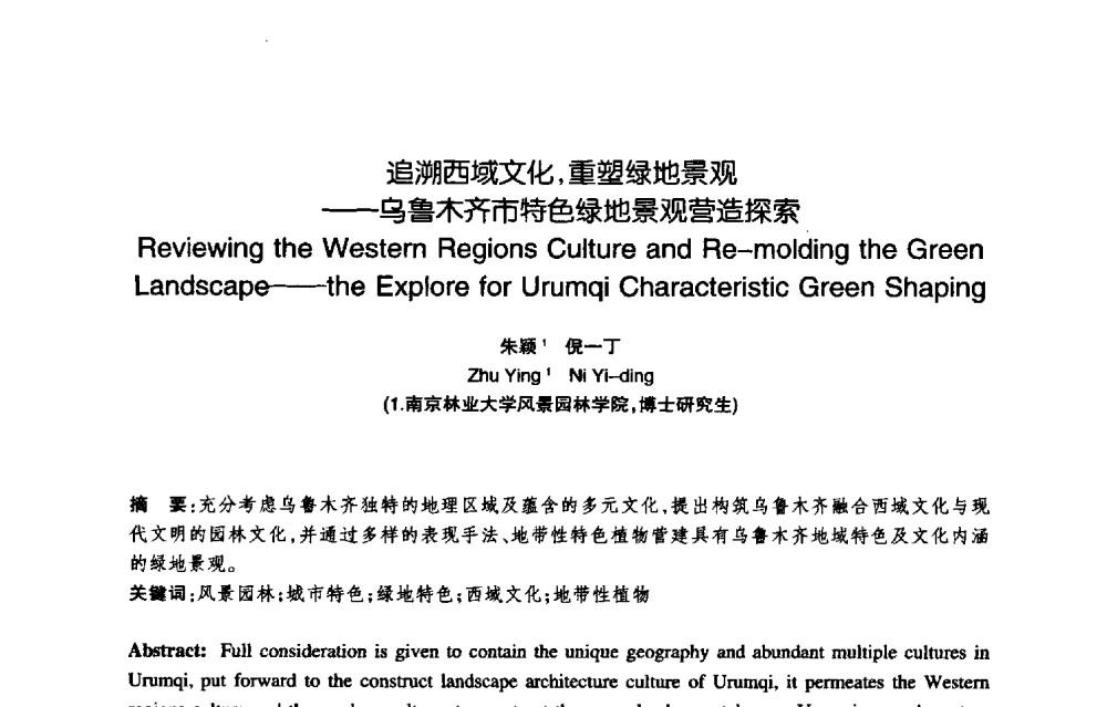 追溯西域文化_重塑绿地景观——乌鲁木齐市特色绿地景观营造探索 - 陈植造园思想国际研讨会暨园林规划设计理论与实践博士生论坛