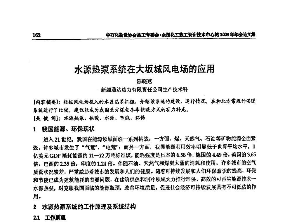 水源热泵系统在大坂城风电场的应用 - 2008年全国热工节能减排技术交流会