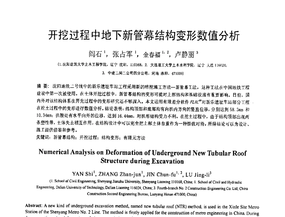 开挖过程中地下新管幕结构变形数值分析 - 第19届全国结构工程学术会议