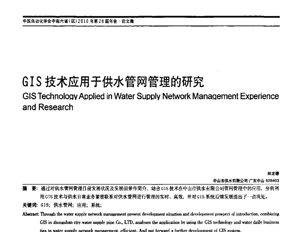 GIS技术应用于供水管网管理的研究 - 中国自动化学会中南六省区自动化学会第28届学术年会