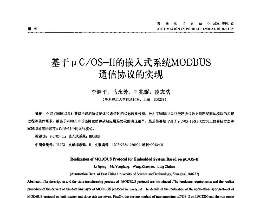 基于μC_OS-Ⅱ的嵌入式系统MODBUS通信协议的实现 - 2009年中国化工学会化工自动化及仪表专业委员会学术年会