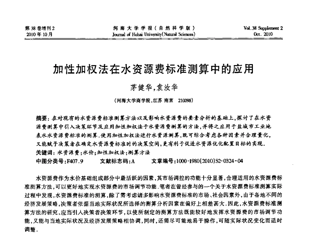 加性加权法在水资源费标准测算中的应用 - 首届中国原水论坛
