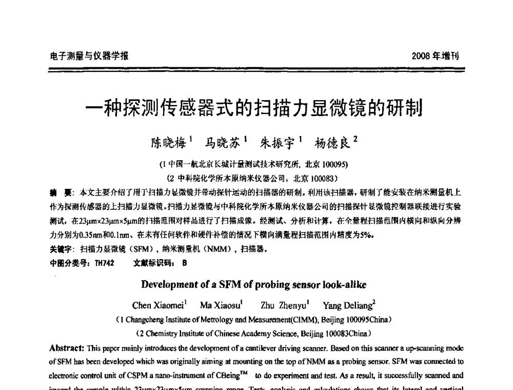 一种探测传感器式的扫描力显微镜的研制 - 第十九届全国测控、计量、仪器仪表学术年会