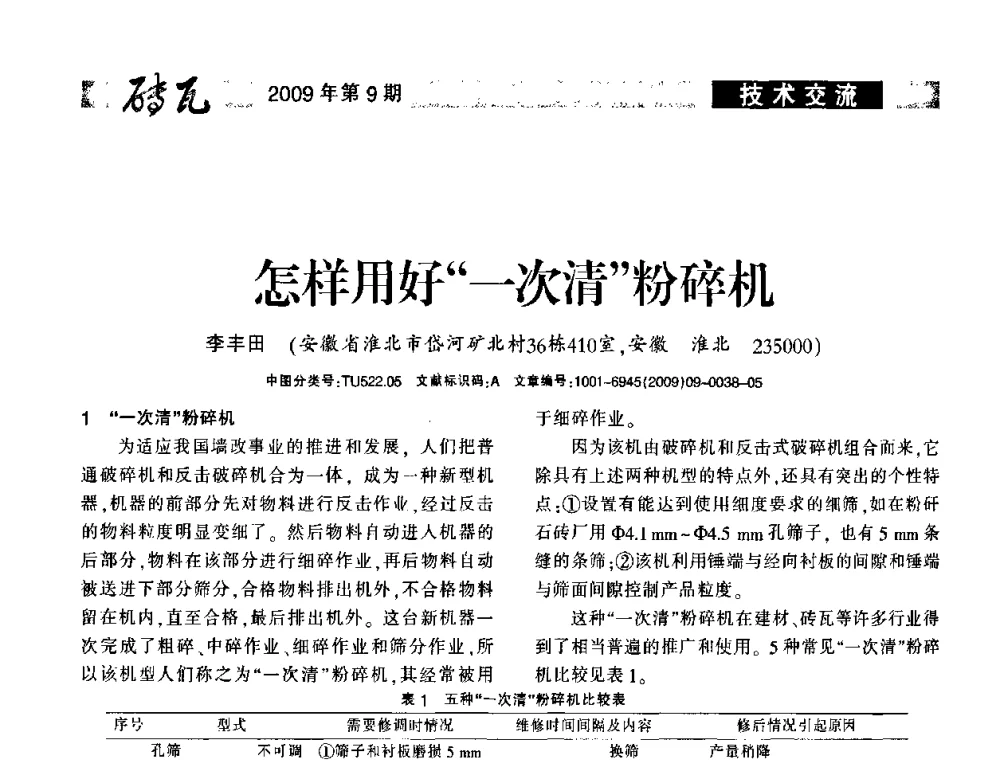 怎样用好一次清粉碎机 - 2009年(济南)国际墙体屋面材料技术交流大会