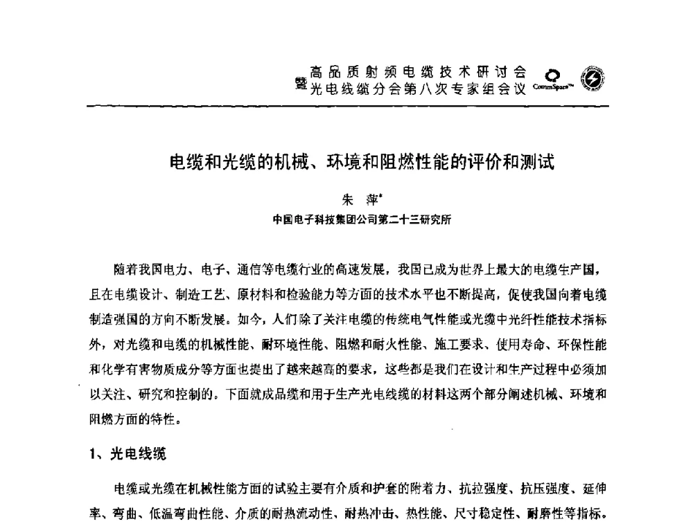 电缆和光缆的机械、环境和阻燃性能的评价和测试 - 高品质射频电缆技术研讨会暨光电线缆分会第八次专家组会议