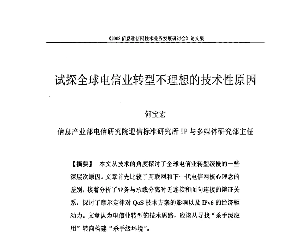 试探全球电信业转型不理想的技术性原因 - 2008信息通信网技术业务发展研讨会