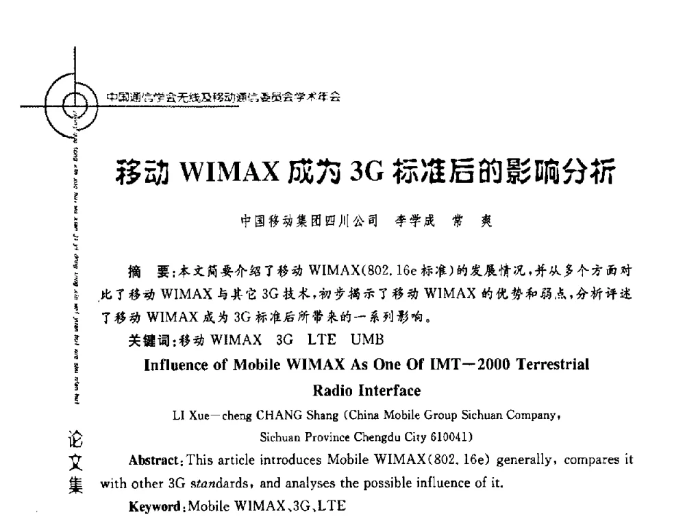 移动WIMAX成为3G标准后的影响分析 - 2008年中国通信学会无线及移动通信委员会学术年会