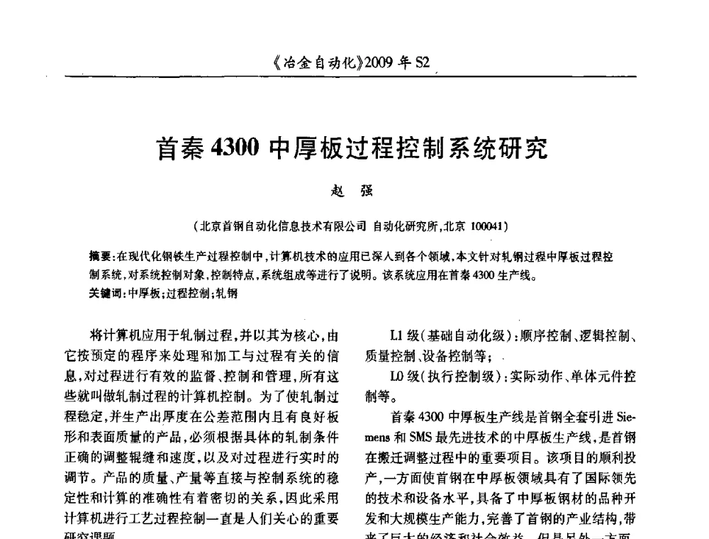 首秦4300中厚板过程控制系统研究 - 2009年全国第十四届自动化应用学术交流会暨中国计量学会冶金分会2009年会