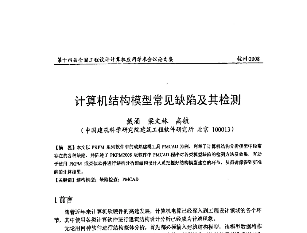 计算机结构模型常见缺陷及其检测 - 第十四届全国工程设计计算机应用学术会议